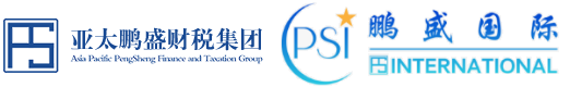 亚太鹏盛税务师事务所股份有限公司