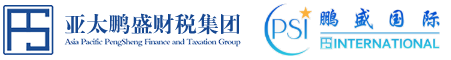 亚太鹏盛税务师事务所股份有限公司
